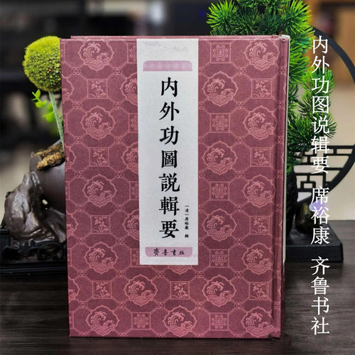 内外功图说辑要16开精装 席裕康 齐鲁书社