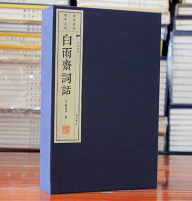 白雨斋词话 宣纸线装全三册广陵书社