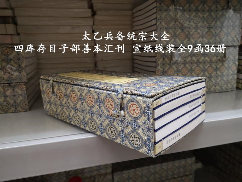 太乙六壬奇门兵备统宗兵书 四库存目子部善本汇刊 16开宣纸线装古书古籍 全九函三十六册