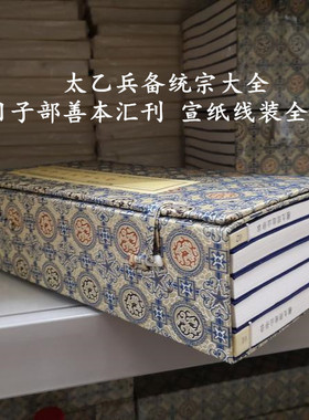 太乙六壬奇门兵备统宗兵书 四库存目子部善本汇刊 16开宣纸线装古书古籍 全九函三十六册