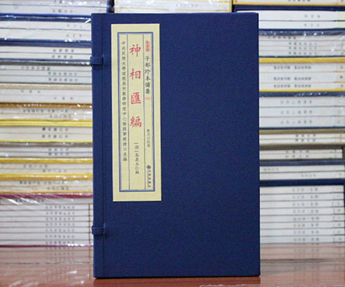 太清神鉴录神相汇编子部珍本备要