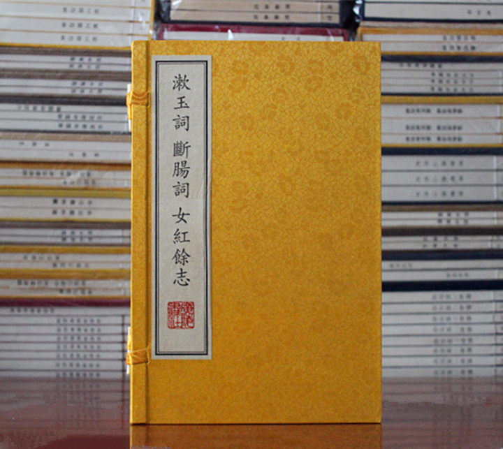 漱玉词 断肠词 女红余志-(全壹册) 李清照 朱淑真 江苏广陵书社