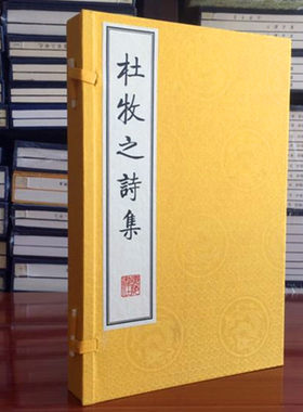 杜牧之诗集 宣纸线装1函2册 (唐)杜牧 著 著作 中国古诗词文学 正版图书籍 广陵书社