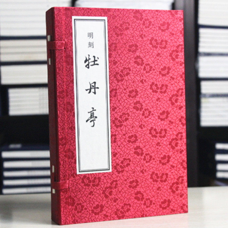 牡丹亭 明刻 线装影印本·繁体竖排1函4册 中华书局出版 纪念汤显祖逝世400周年