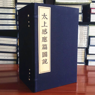 太上感应篇图说 宣纸线装1函8册 中国古代哲学太上感应篇集释 文物出版社