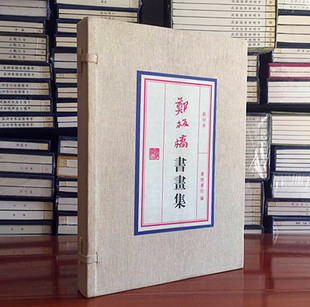 郑板桥书画集  宣纸线装8开1函2册 广陵书社 郑板桥