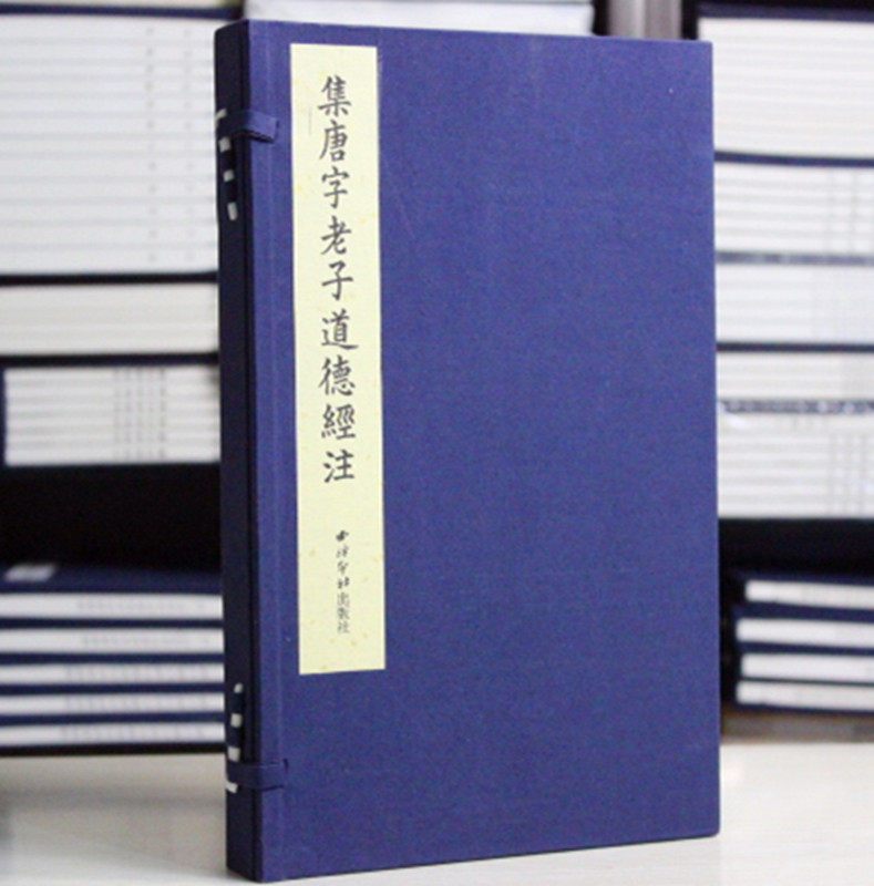 集唐字老子道德经注宣纸线装全2册正版书籍 编者:黎庶昌|校注:(魏)王弼 西泠印社9787550819962
