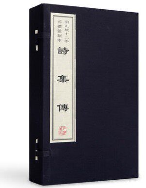 诗集传:明正统十二年司礼监刻本 (宋)朱熹 宣纸线装1函6册 撰 黄山书社