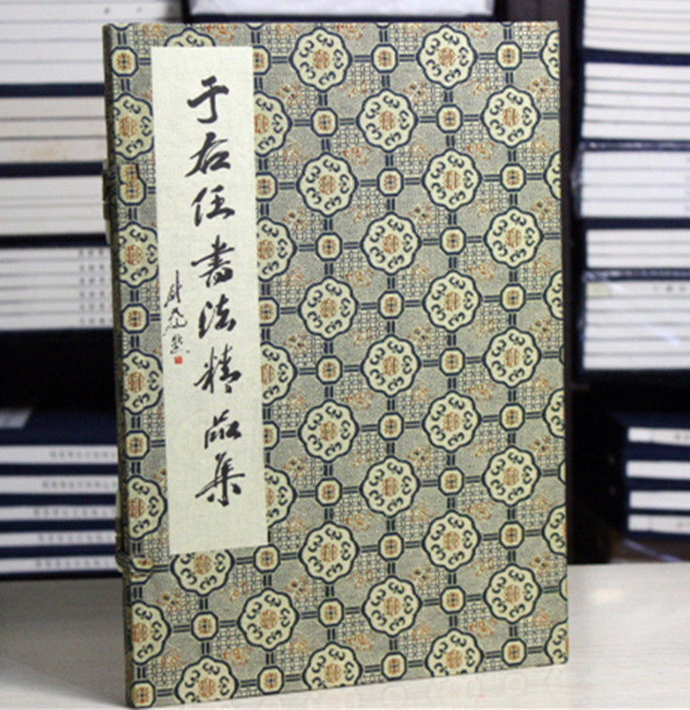 于右任书法精品集 慰天池主编 宣纸线装1函1册 于右任书法作品集 名家书法经典 于右任草书