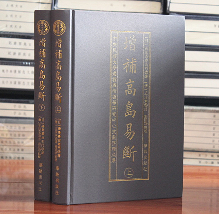 增补高岛易断（上下）16开精装2册 华龄出版社易经周易预测书籍