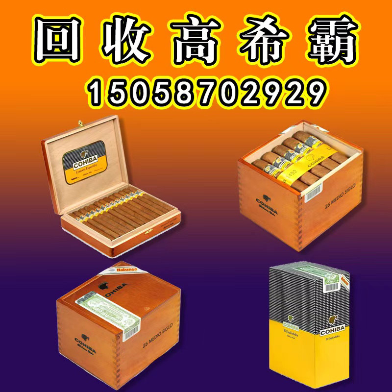 回收雪茄高希霸罗伯图帕特加斯