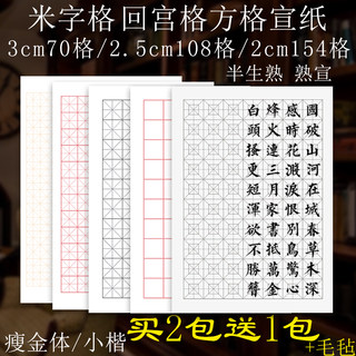 不洇墨熟宣米字回宫方格半生小楷书瘦金体书法专用纸2cm2.5cm3.cm