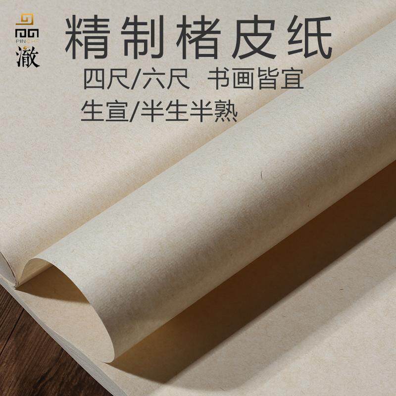 宜书宜画生宣半生半熟楮皮纸图片