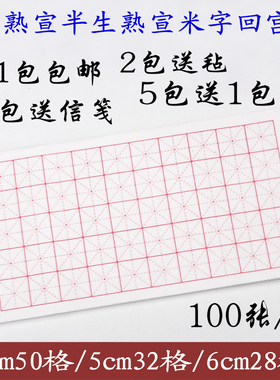 熟宣纸米字回宫格半生半熟楷书书法瘦金体书法专用宣纸4cm5cm6cm
