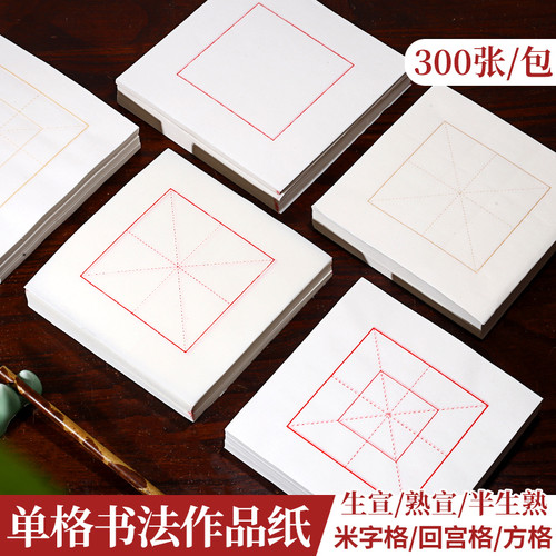 单个米字格方格回宫10cm生宣半生熟毛笔字书法初学生练习临摹教学
