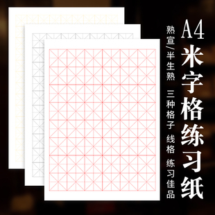 A4宣纸米字格2cm2.5cm3cm半生熟宣不洇墨小楷瘦金体书法练习便携