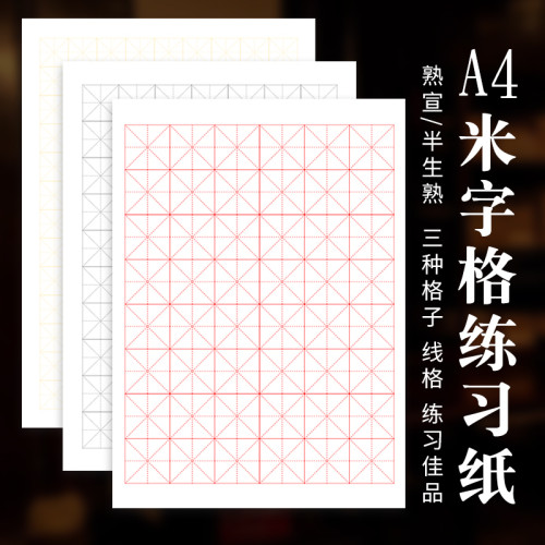 A4宣纸米字格2cm2.5cm3cm半生熟宣不洇墨小楷瘦金体书法练习便携