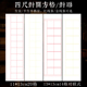 方格生宣半生半熟宣纸四尺对开14格对联楹联式 20格带落款 书法专用