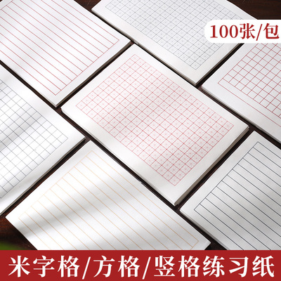 A4宣纸米字格方格竖格1.5cm熟宣小楷瘦金体毛笔书法练习便携170格