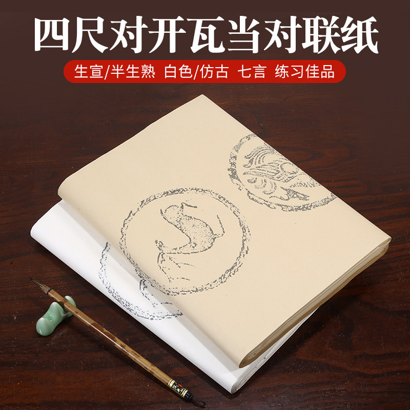 瓦当七言四尺对开生宣纸半生熟竖式对联书法创作行楷篆隶白色仿古