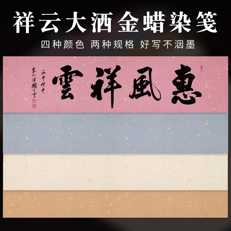 四尺对开整张条屏蜡染宣纸祥云纹洒金半熟毛笔书法考试投国展作品