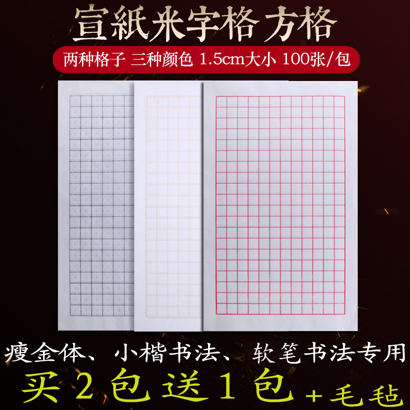 熟宣纸米字格子小楷瘦金体书法专用1.8方格钢硬笔宣格1.5cm240格