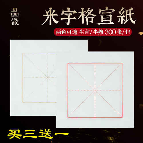 半生熟毛笔字书法临摹教学宣纸