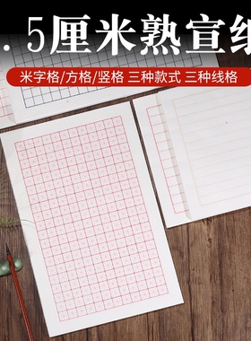 熟宣纸米字格子小楷瘦金体书法专用方竖格钢硬毛软笔1.5cm240格