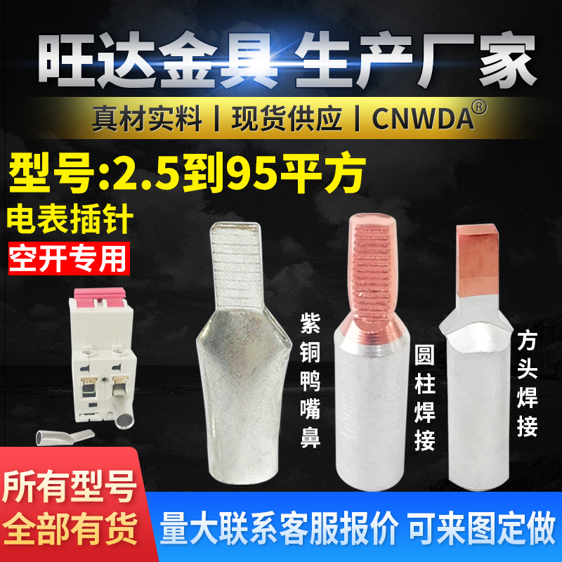 鸭嘴铜鼻子DZ47C45断路器插针片