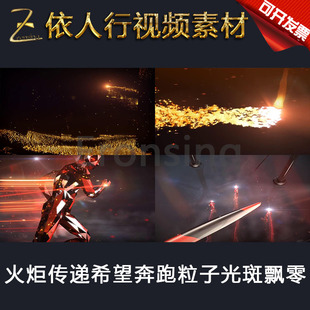 LED素材大屏幕舞台视频背景素材 火炬传递希望奔跑粒子光线唯美