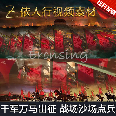 LED舞台大屏幕背景素材VJ素材 千军万马出征战场沙场点兵守城军旗