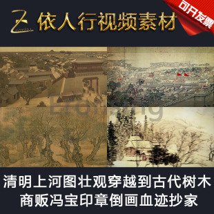 LED素材大屏幕舞台视频背景素材 清明上河图穿越古代冯宝印章抄家