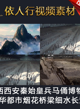 LED素材大屏幕舞台视频背景素材 陕西西安秦始皇兵马俑博物馆都市