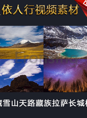 依人行LED素材大屏幕舞台视频背景素材 西藏雪山天路藏族水印拉萨