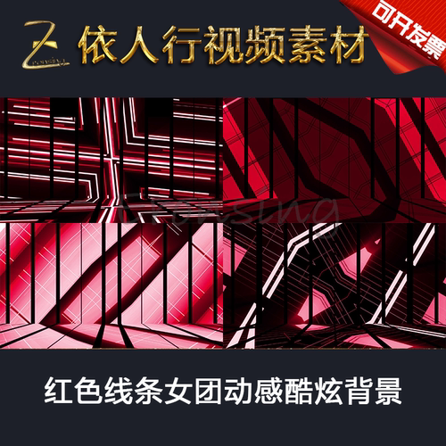 LED素材大屏幕舞台背景素材 红色线条女团动感酷炫背景线条solo