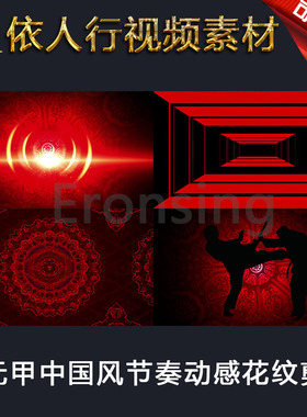 LED素材大屏幕舞台视频背景素材 霍元甲中国风节奏动感花纹剪影