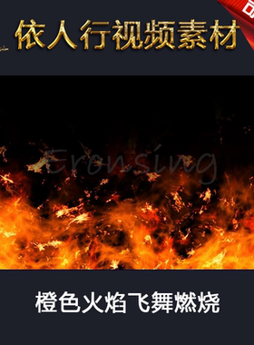 LED素材大屏幕舞台背景素材 橙色火焰飞舞燃烧