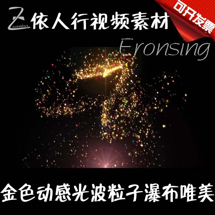依人行led素材大屏幕舞台视频背景素材 金色动感光波粒子瀑布唯美