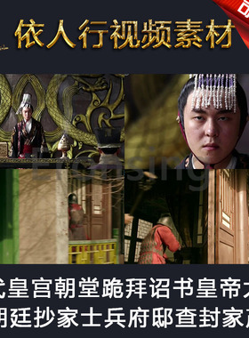 LED素材大屏幕舞台视频背景素材 古代皇宫朝堂跪拜诏书朝廷抄家