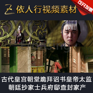 LED素材大屏幕舞台视频背景素材 古代皇宫朝堂跪拜诏书朝廷抄家