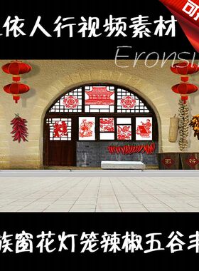 LED素材大屏幕舞台视频背景素材广场舞民族舞窗花灯笼辣椒农家院