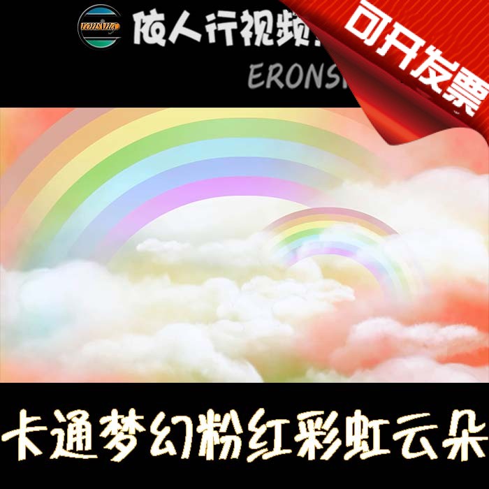 依人行LED素材VJ大屏幕舞台视频背景素材 卡通梦幻粉红彩虹云朵
