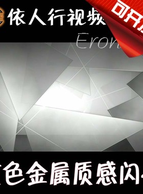 依人行LED素材VJ大屏幕舞台视频背景素材 灰色黑白金属质感闪光