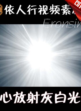 依人行LED素材VJ大屏幕舞台视频背景素材 中心放射光线灰白色