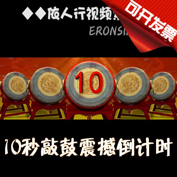 依人行led素材vj大屏幕舞台视频背景素材 10秒敲鼓打鼓震撼倒计时