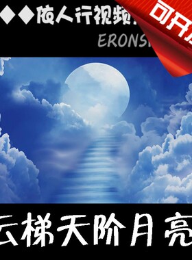 LED素材VJ大屏幕舞台视频背景素材圆月云梯天阶月亮中秋圣洁
