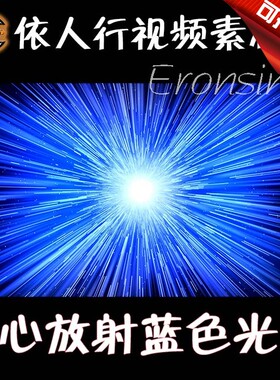 依人行LED素材VJ大屏幕舞台视频背景素材 中心放射光线蓝色