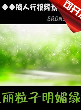 依人行LED素材VJ大屏幕舞台视频背景素材 炫丽粒子坠落绿色