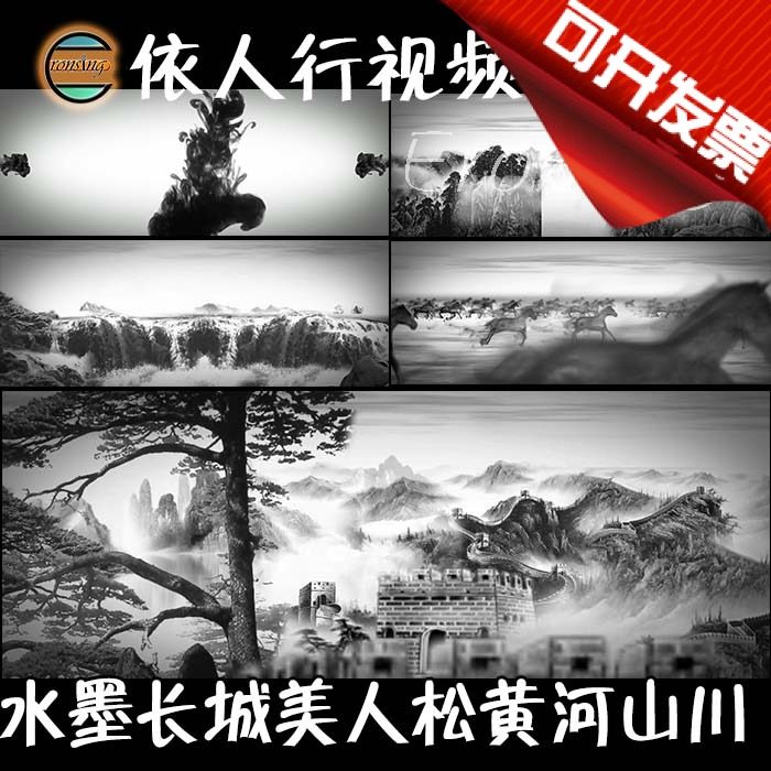 依人行LED素材VJ大屏幕舞台视频背景素材 水墨长城美人松黄河山川