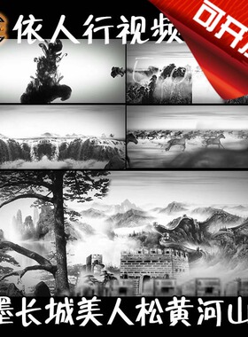 依人行LED素材VJ大屏幕舞台视频背景素材 水墨长城美人松黄河山川